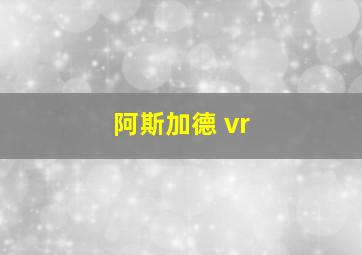 阿斯加德 vr